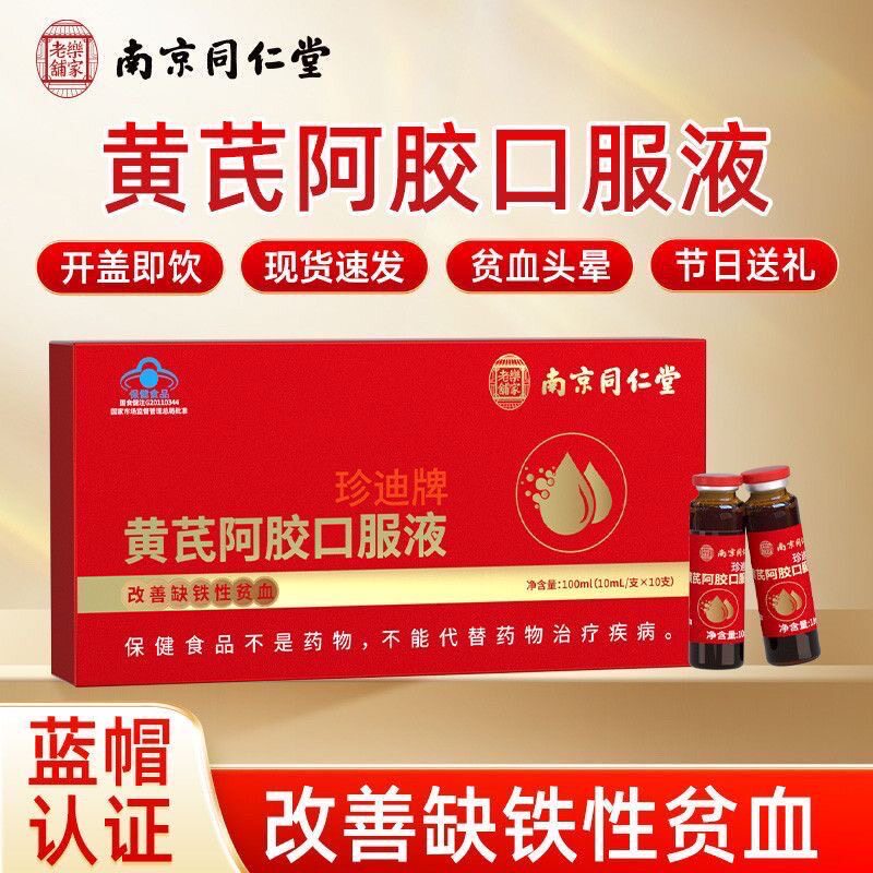 南京同仁堂珍迪牌黄芪阿胶口服液女性贫血10支装/礼盒装官方正品