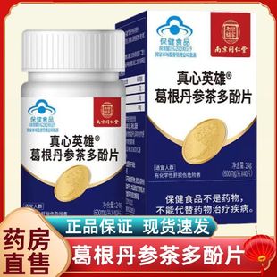 南京同仁堂真心英雄葛根丹参茶多酚片养肝可搭配葛根灵芝片40片