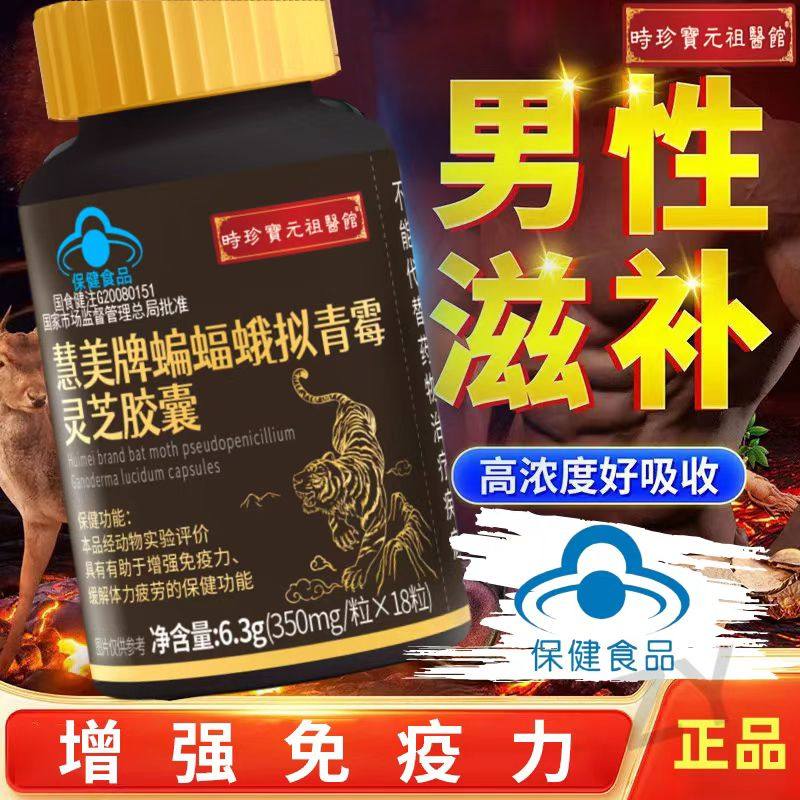 李时珍蝙蝠蛾拟青霉灵芝胶囊提高免疫男性滋补
