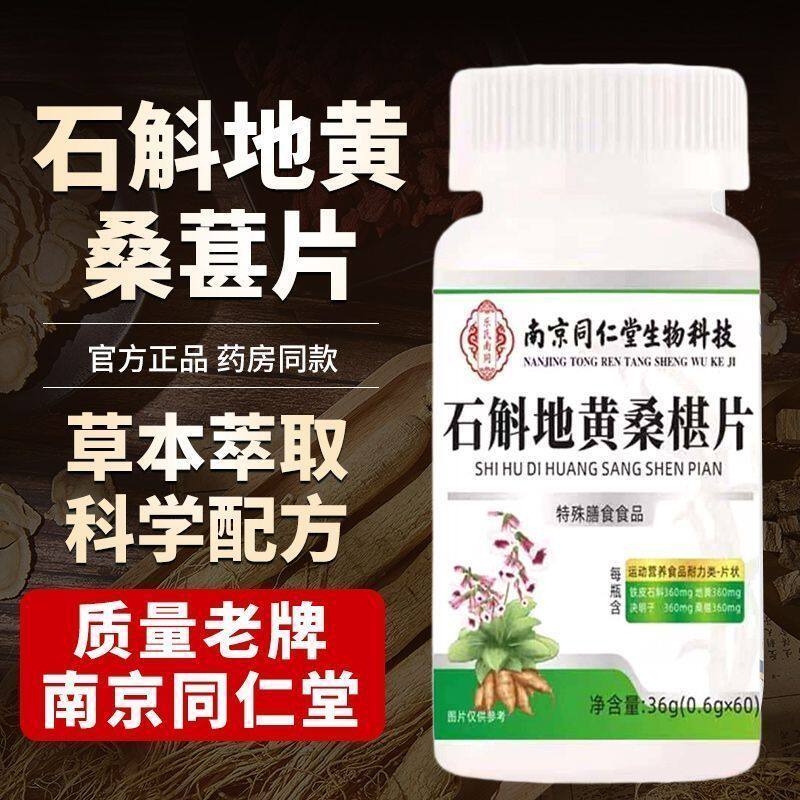 南京同仁堂石斛地黄桑葚片菊花决明子草本植物中老年药房同款