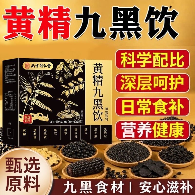 南京同仁堂乐家老铺黄精九黑饮黑豆黑芝麻男女性滋补养生日常饮品