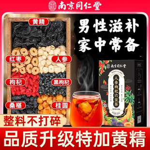 南京同仁堂人参枸杞六宝茶桑椹黄精男士滋补组合养生花茶20袋