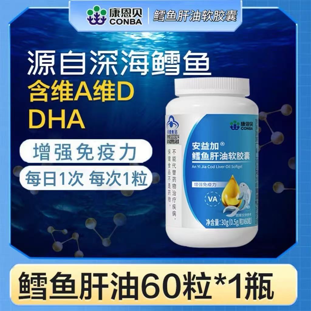 康恩贝深海鳕鱼肝油提高免疫