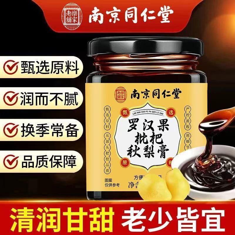 南京同仁堂乐家老铺罗汉果枇杷秋梨膏蜂蜜清润秋冬滋补养生膏送礼