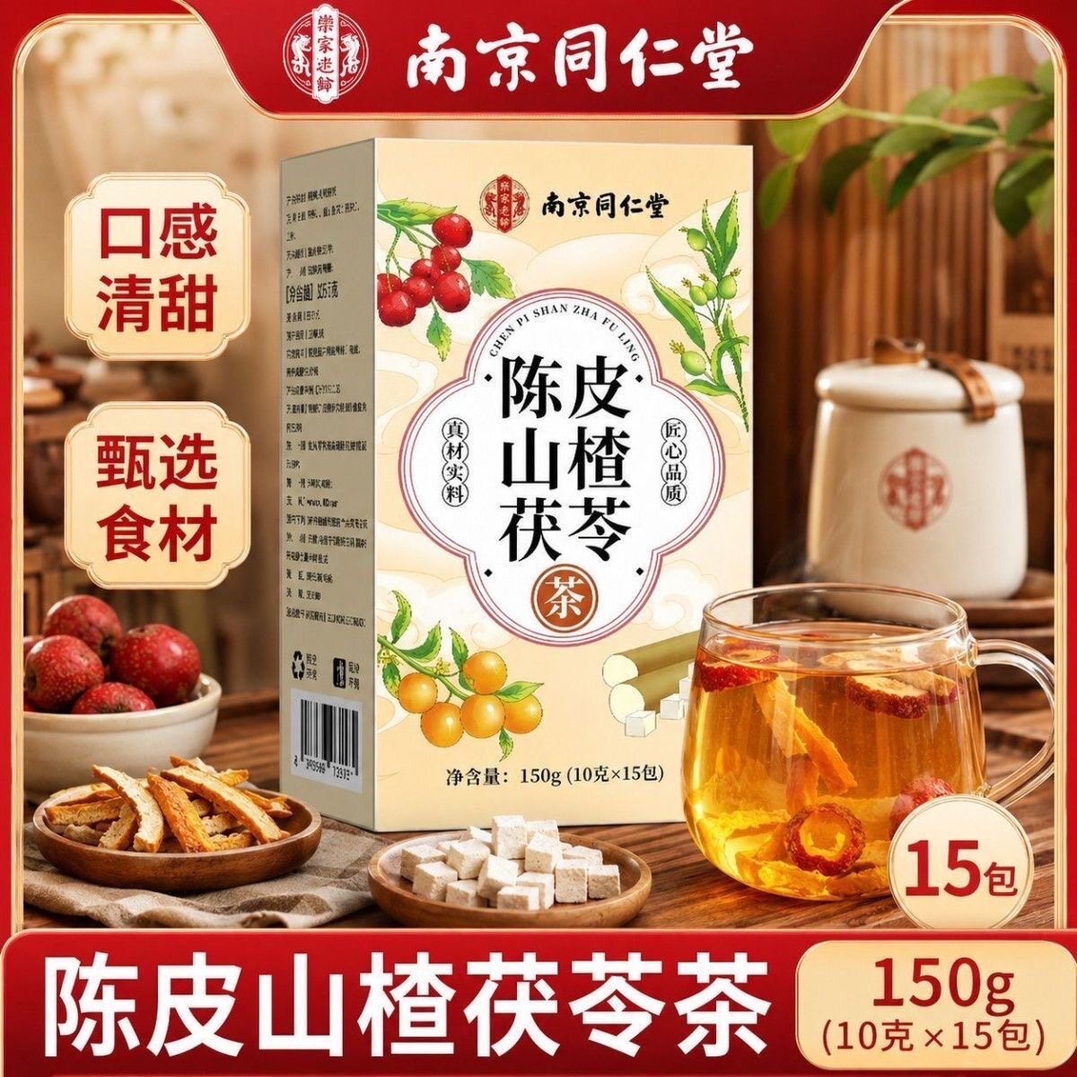 南京同仁堂山楂陈皮茯苓茶山药薏苡仁草本养生茶包150克官方正品