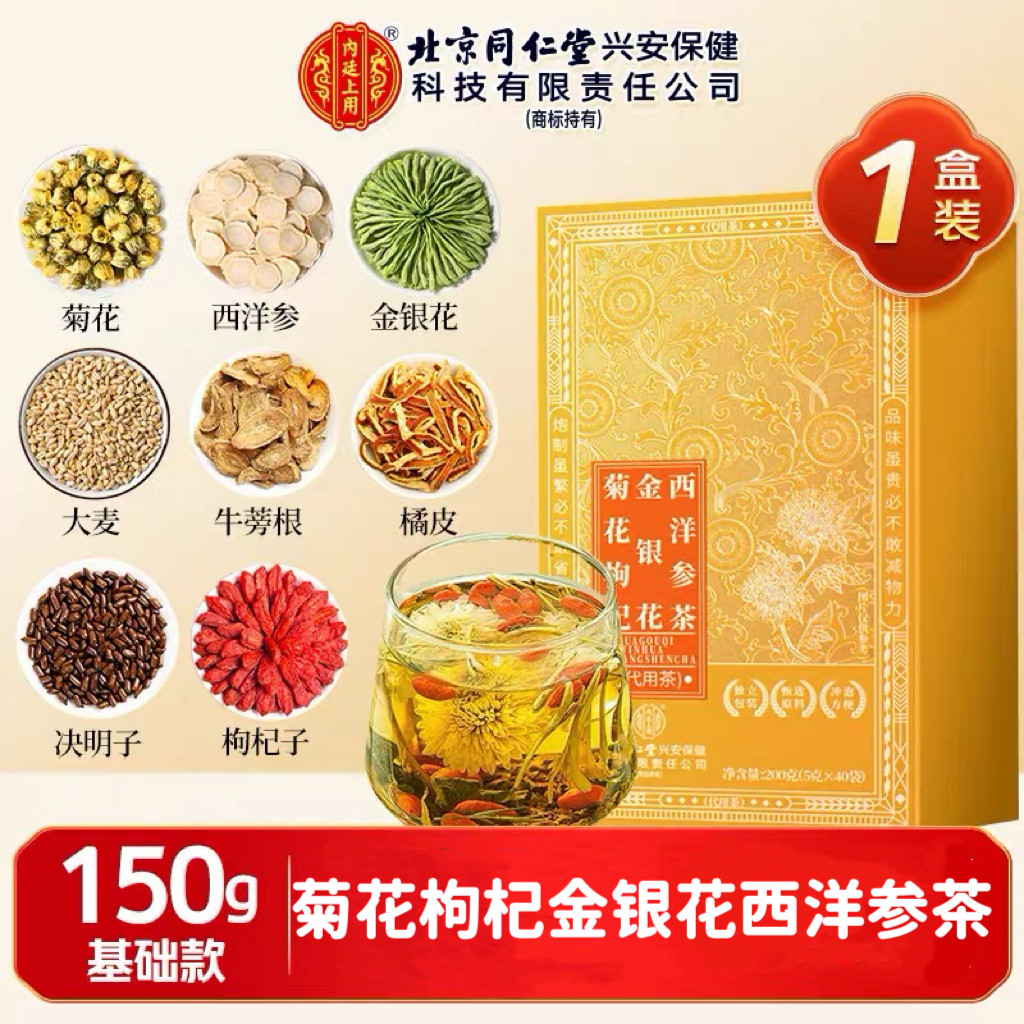同仁堂菊花枸杞金银花西洋参茶