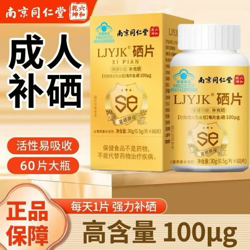 南京同仁堂LJYJK硒片成人男女补充硒元素富硒补硒片100μg高含量