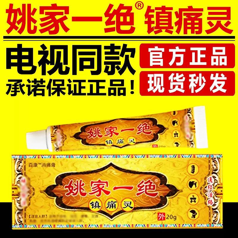 电视同款】姚家一绝镇痛灵百康消痛膏正宗20g乳膏软膏外用护理