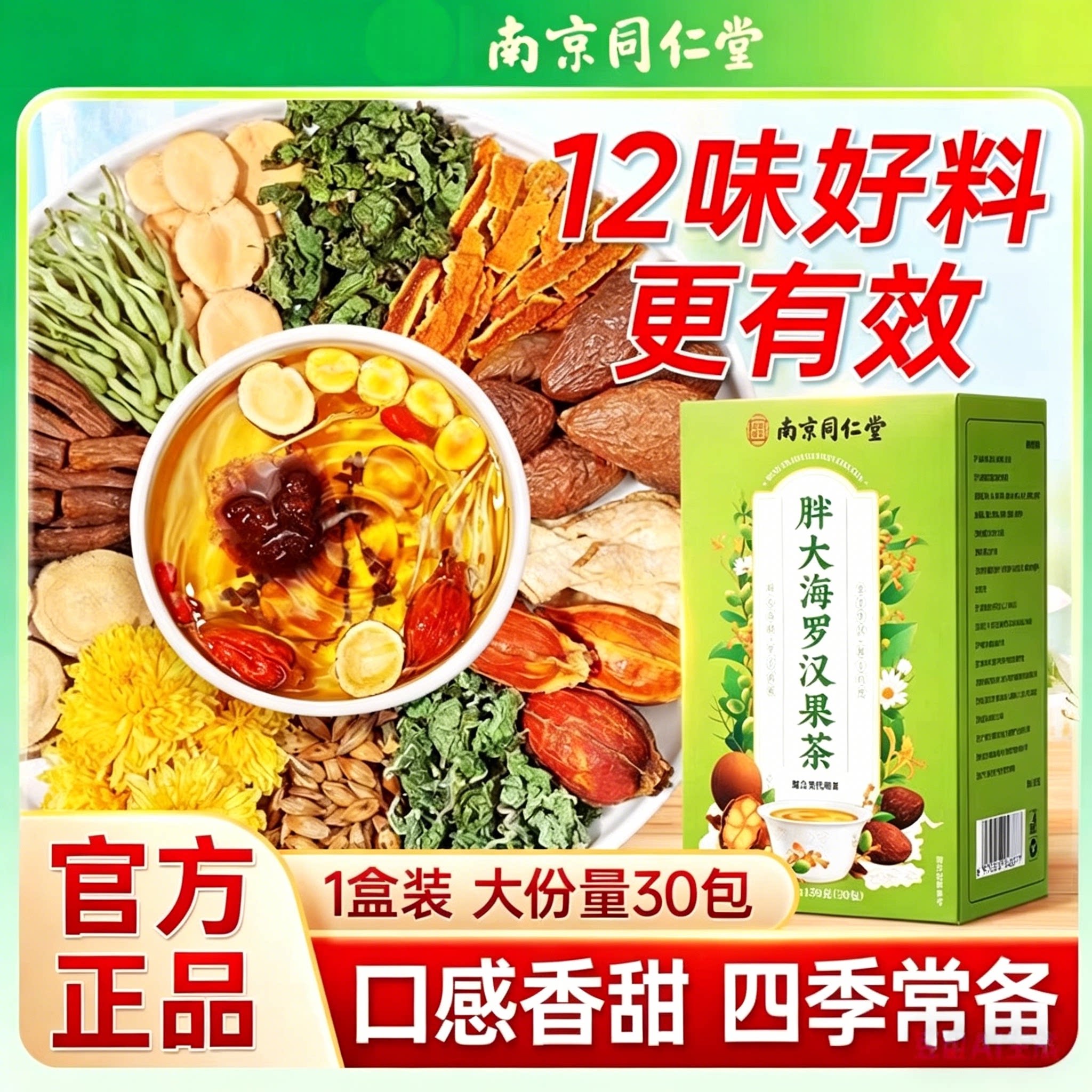 南京同仁堂胖大海罗汉果茶30袋百合雪梨罗汉果胖大海茶清润茶甘草