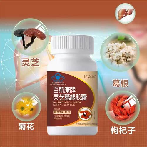 百斯康牌葛根灵芝肝胶囊男士调理肝胶囊正品30粒