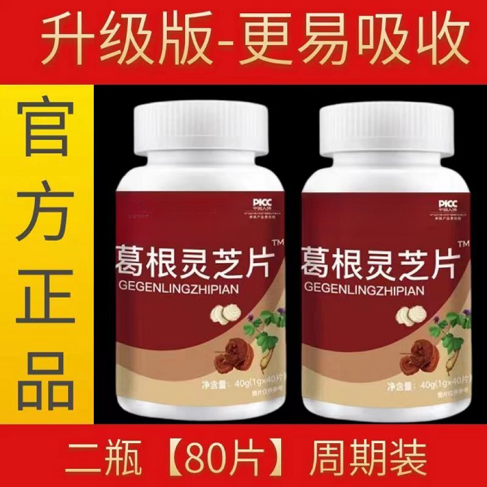 李时珍葛根灵芝片40片可搭配中老年产品调理官方正品送软骨素钙片