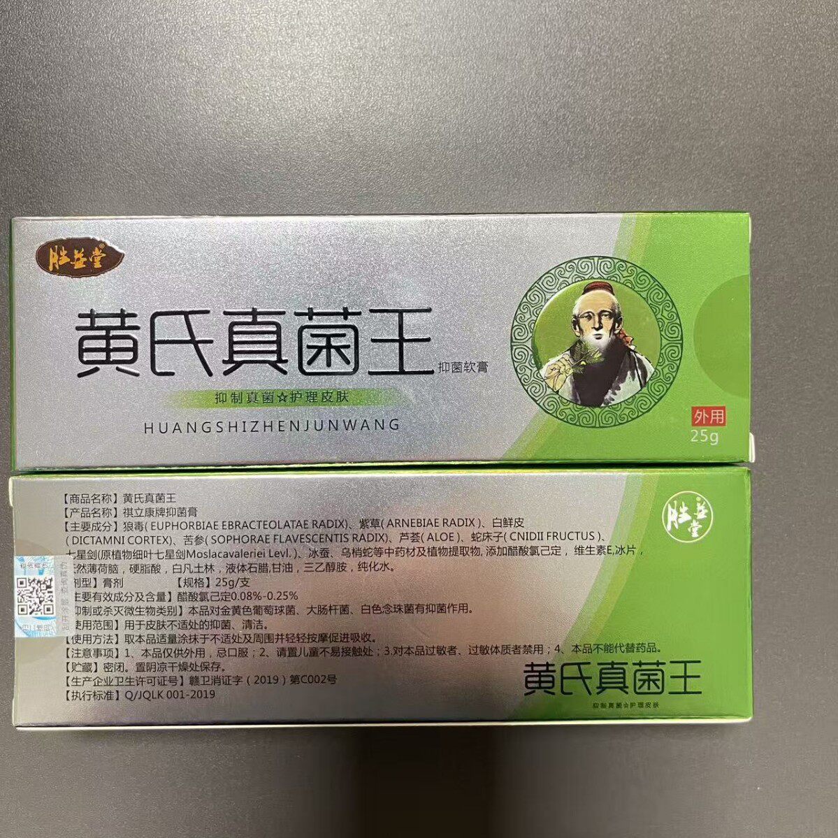 胜益堂黄氏真菌王25g/支抑菌软膏外用皮肤护理正品直发