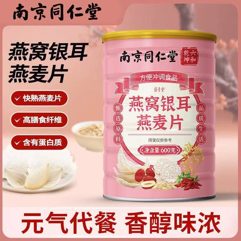 南京同仁堂燕窝银耳燕麦片谷物营养早餐冲饮秋冬滋补养生代餐粉