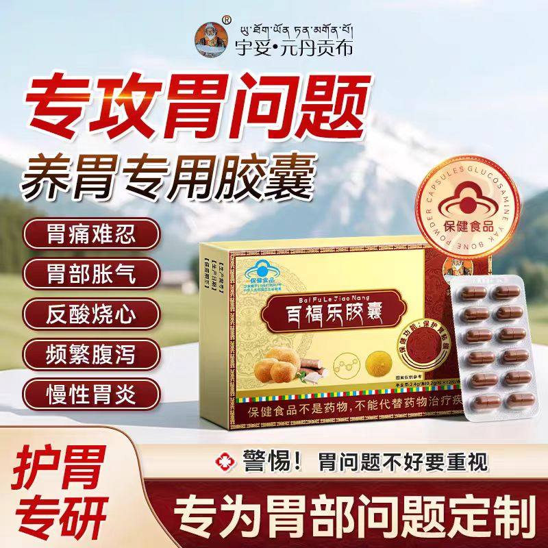 宇妥元丹贡布百福乐胶囊保护胃粘膜养胃护胃蓝帽官方正品