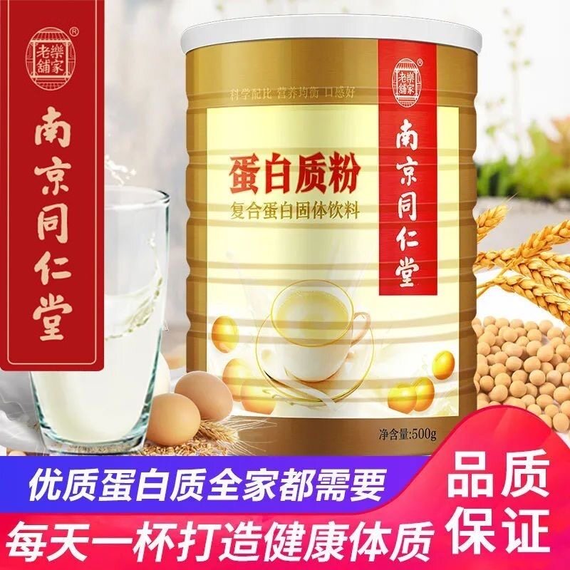 500g】南京同仁堂乐家老铺蛋白质粉复合蛋白粉中老年营养送礼正品