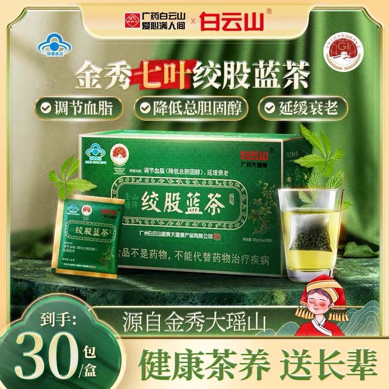 白云山绞股蓝茶中老年调节血脂的茶降低总胆固醇官方正品