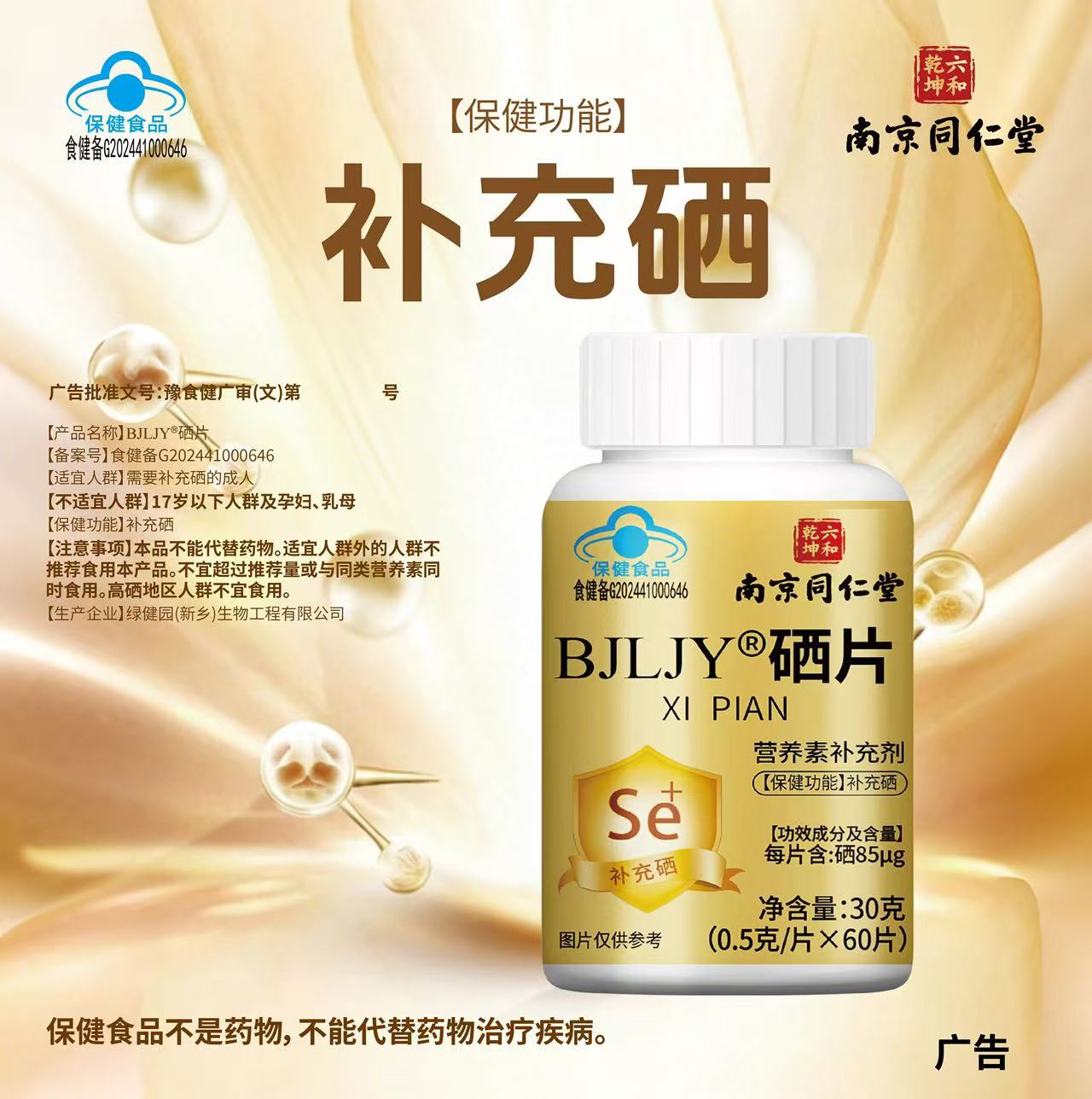南京同仁堂BJLJY硒片成人男女补充硒元素富硒补硒片60片85μg正品