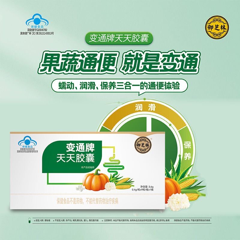 御芝林变通牌天天胶囊便秘者中老年胶囊温和促进蠕动润滑排便正品
