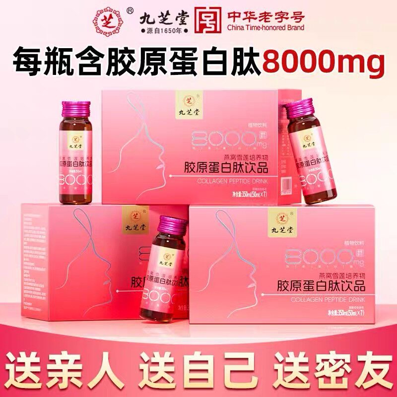 九芝堂胶原蛋白肽饮品