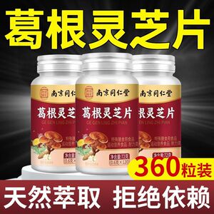 南京同仁堂葛根灵芝片120片草本植物可搭配中老年产品调理正品