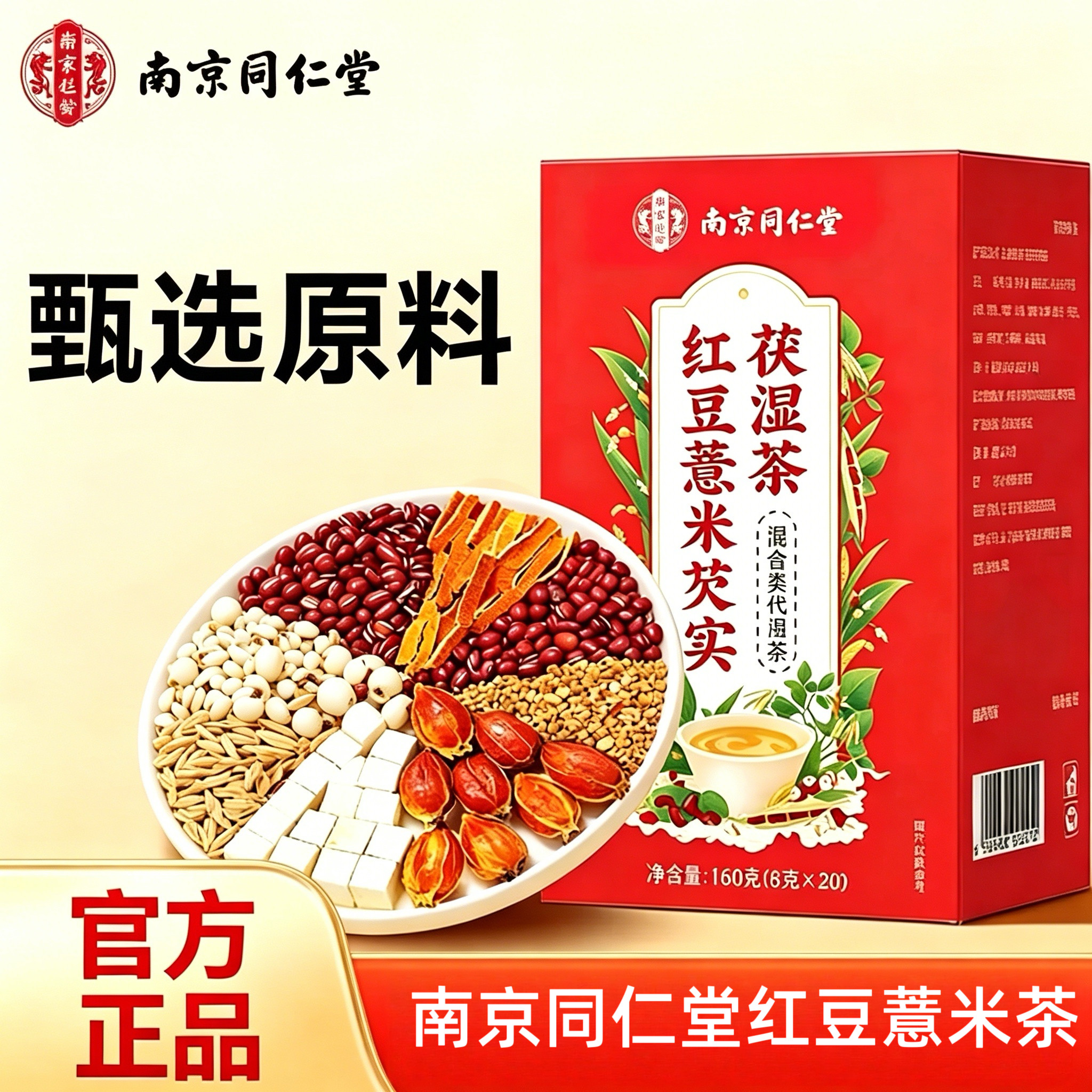 南京同仁堂红豆薏米芡实伏湿茶调理茯苓芡实红豆薏米养生茶160g
