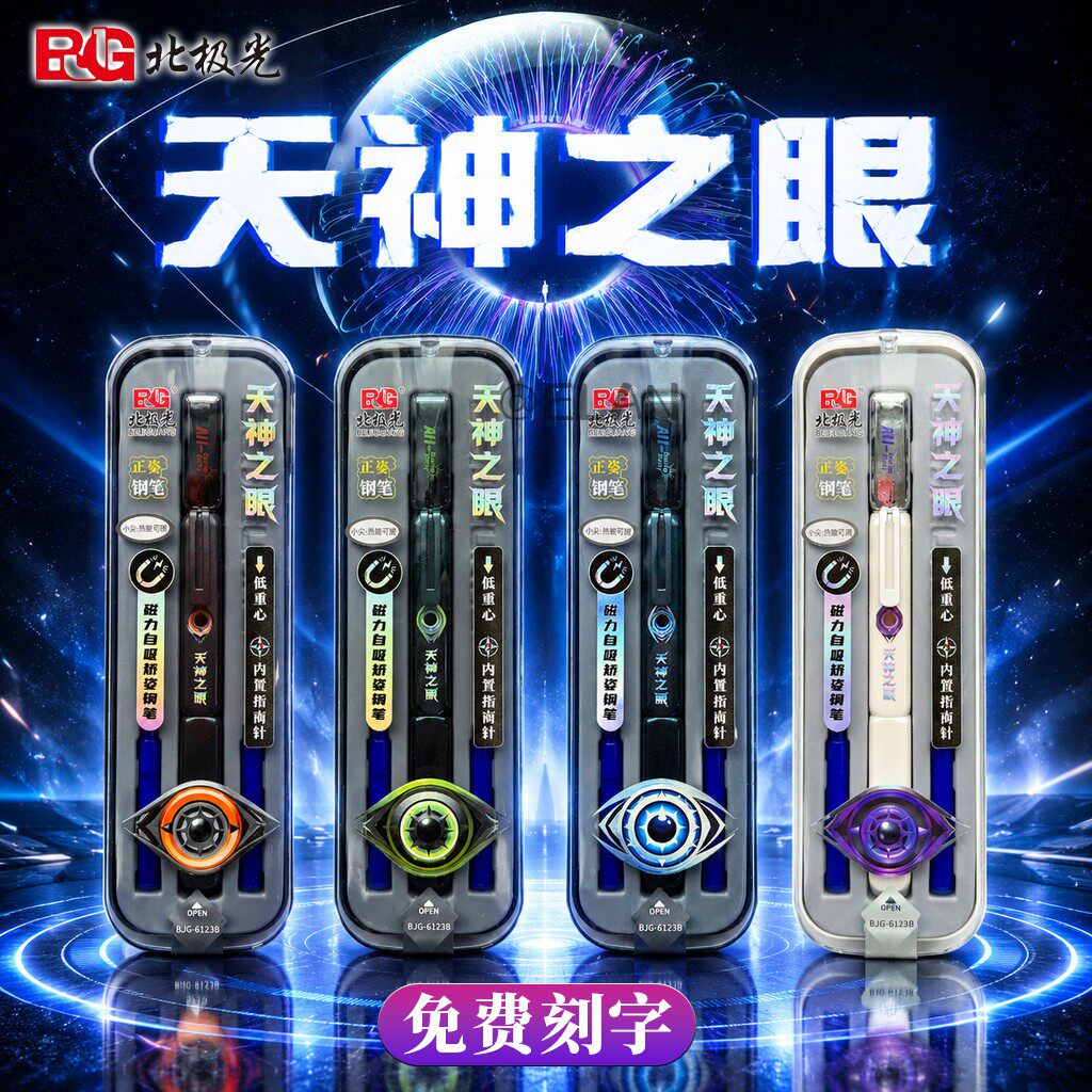 北极光6123C天神之眼磁吸热敏可擦钢笔小学生用正姿练字小尖钢笔