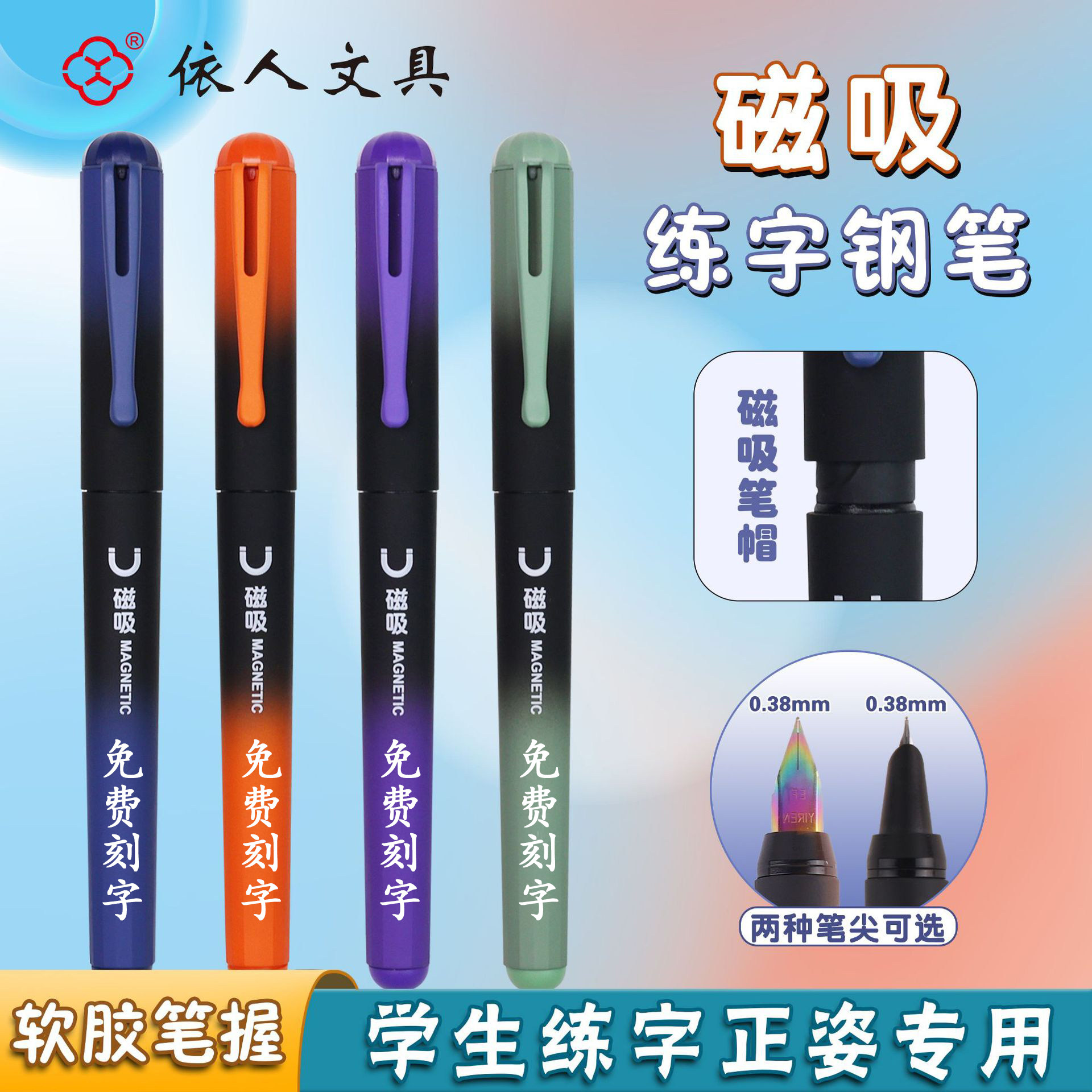 依人Y7010磁吸笔帽铱金钢笔小学生正姿练字书写软胶笔握钢笔刻字