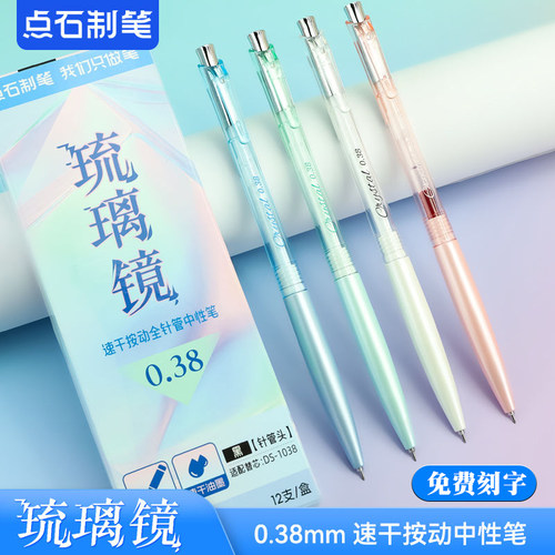 点石0149琉璃镜按动中性笔0.38mm针管速干顺滑学生用刷题黑笔刻字