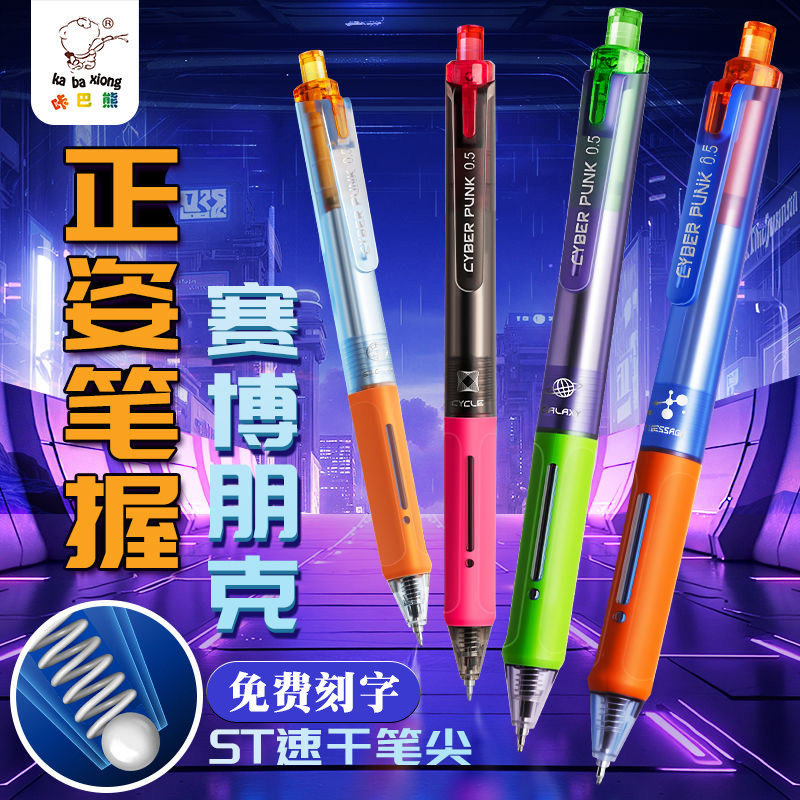 咔巴熊赛博朋克按动中性笔ST头高颜值学生速干刷题黑水笔定制刻字