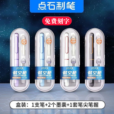点石7154时空舱钢笔定制刻字