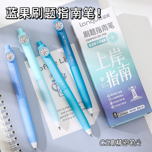蓝果指南针按动中性笔学生用CS头速干有方向不迷路考神指南刷题笔