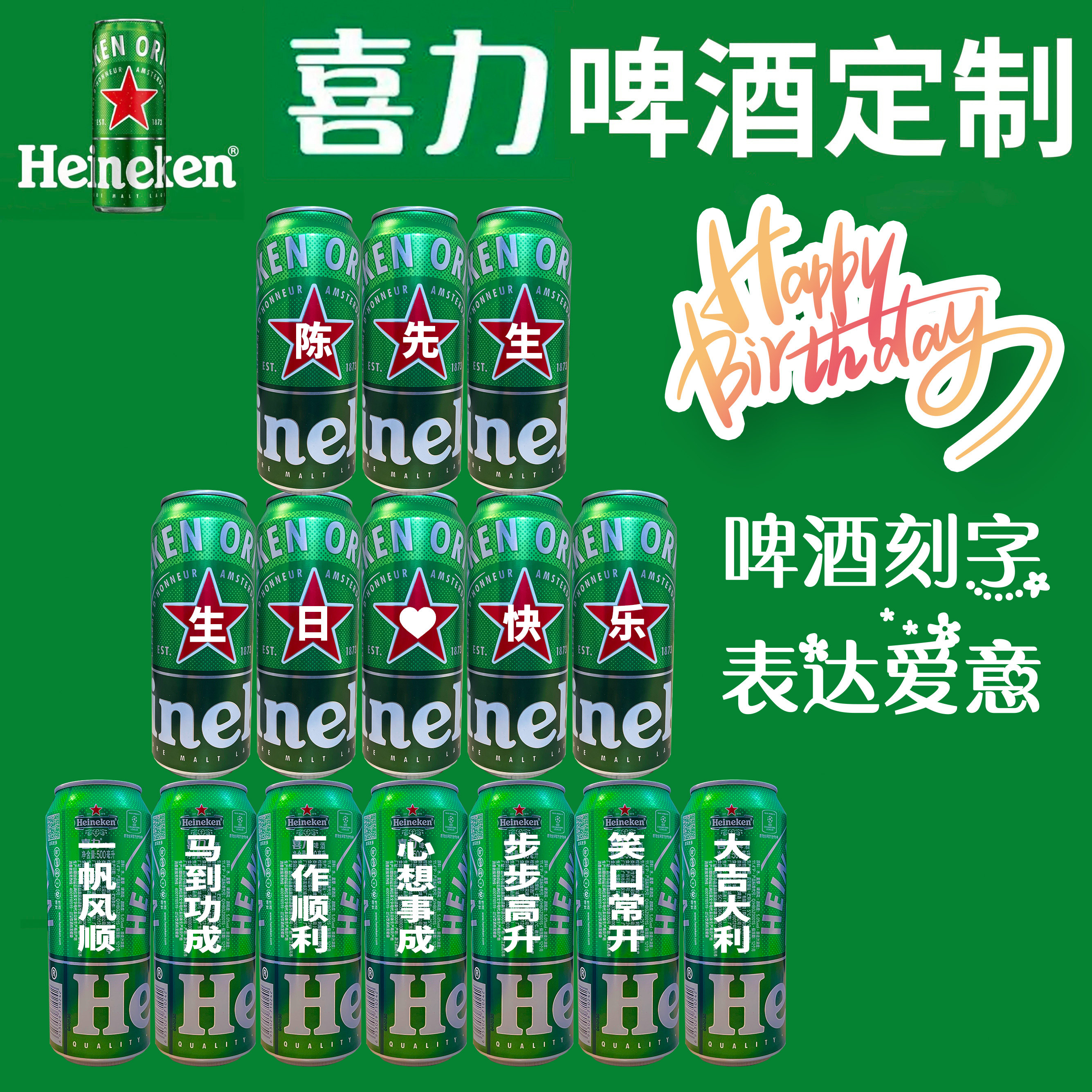 喜力啤酒定制刻字生日礼物