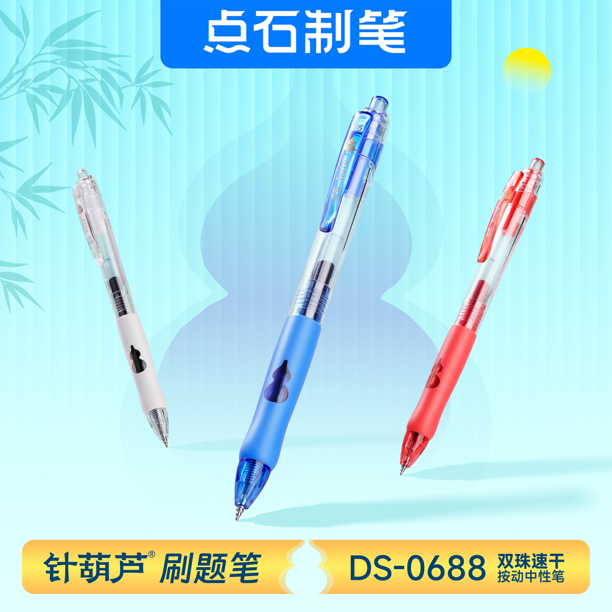 点石0688针葫芦头按动静音大容量中性笔中学生用顺滑速干刷题黑笔