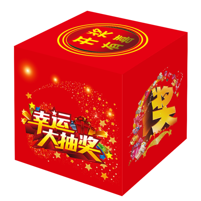 抽奖券抽奖箱绵言刮刮卡
