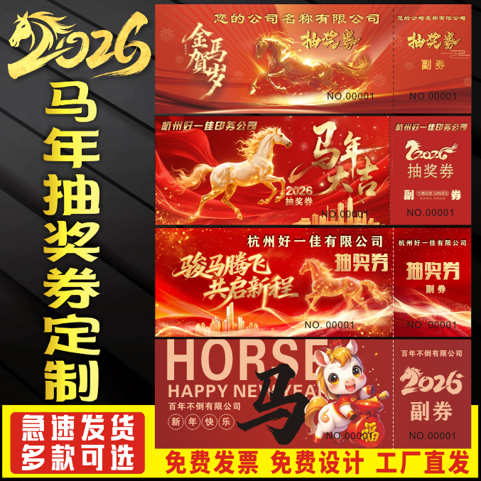 绵言马年抽奖券定制公司年会抽奖