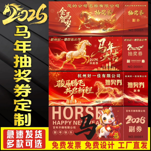 绵言马年抽奖券定制公司年会抽奖