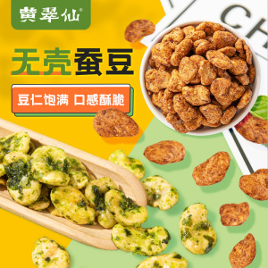 黄翠仙蚕豆兰花豆休闲零食炒干货小吃休闲馋豆子类零食甜辣青海苔