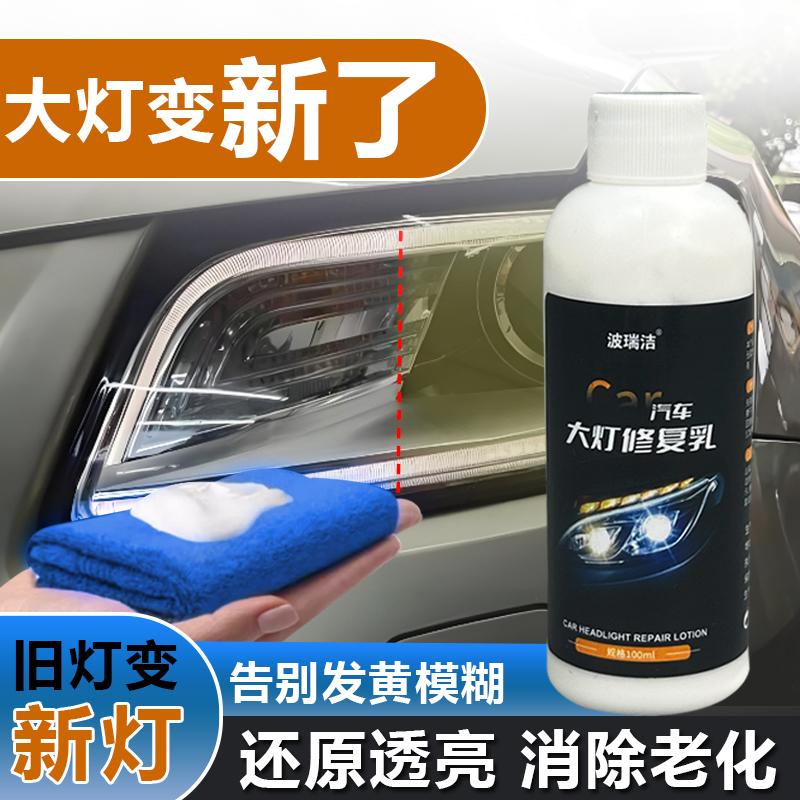 汽车大灯清洗翻新修复液