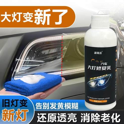 汽车大灯清洗翻新修复液