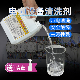 带电清洗剂电力设备绝缘清洗剂配电柜电路板高压变压器线圈去污剂