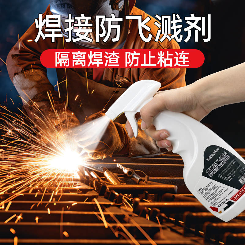焊接防飞溅剂金属不锈钢碳钢电焊气焊去焊渣二保焊防粘连防飞溅液