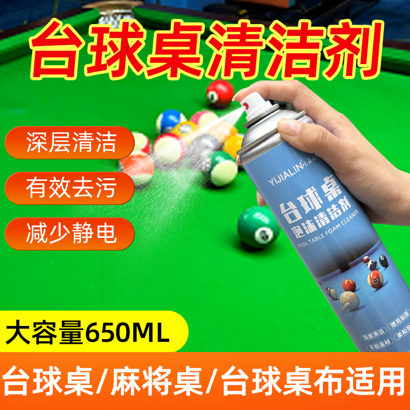 台球桌清洗剂桌布台尼清洁剂麻将机桌球室专用去污剂台面翻新护理