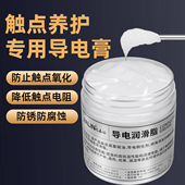 触点养护专用导电膏汽车线束插头电子开关防氧化腐蚀油电力复合脂