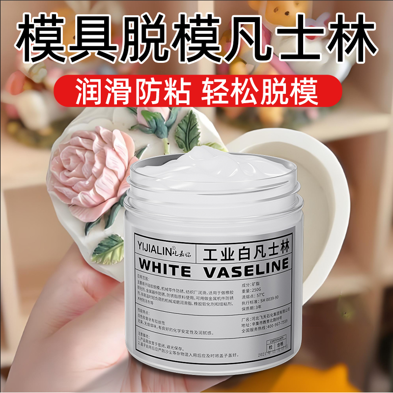 模具脱模剂白凡士林硅胶树脂工业用防锈模型润滑防粘用diy脱模膏
