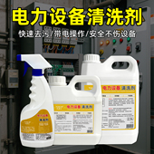 电力设备清洗剂带电绝缘清洁剂配电柜电箱电器专用油污灰尘去除剂