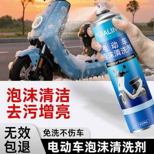 电动车泡沫清洗剂电瓶摩托车专用洗外壳神器洗车液免拆洗翻新剂