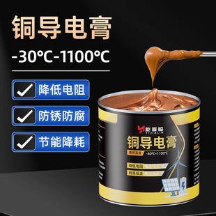 铜导电膏汽车线束插头触点铜排专用润滑脂耐高温去氧化腐蚀清洗剂