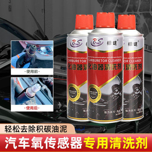 汽车氧传感器清洗剂除积碳油泥专用清洁剂火花塞电磁阀摩托车去锈