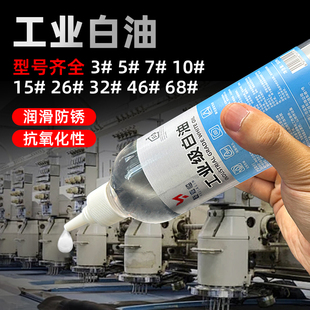 白油润滑油5#10#32#46#68#工业白油耐高温模具专用油白矿油抗磨油