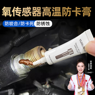 氧传感器高温防卡膏三元催化耐高温防锈养护脂火花塞螺纹抗咬合剂